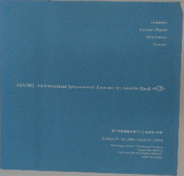 電子芸術国際会議 2002 名古屋 [往来]