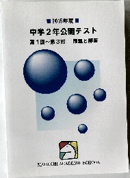 中学2年公開テスト　第1回~第3回　問題と解答