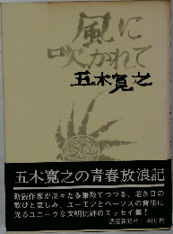 風に吹かれて