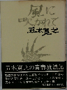 風に吹かれて