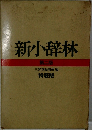 新小辞林