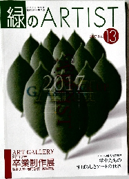 緑のARTIST　2017 No.13