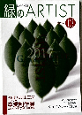 緑のARTIST　2017 No.13