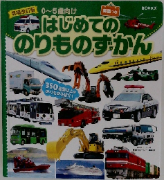 はじめてののりものずかん