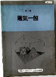 第7巻  電気一般