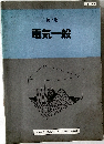 第7巻  電気一般