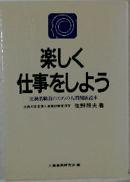 楽しく仕事をしよう