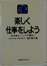楽しく仕事をしよう