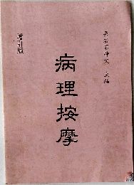 病理按摩
