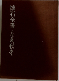 懐石全書　春夏秋冬