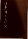 懐石全書　春夏秋冬