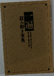 一遍　読み解き事典