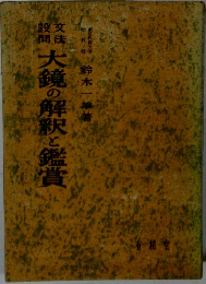 大鏡の解釈と鑑賞