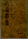 大鏡の解釈と鑑賞