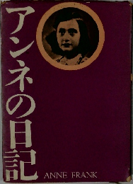 アンネの日記