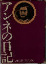 アンネの日記