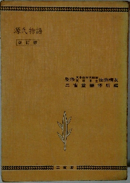 源氏物語