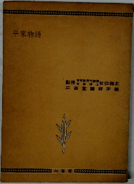 平家物語
