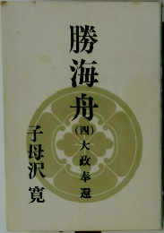 勝海舟岡　（四）　大政奉還