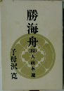 勝海舟岡　（四）　大政奉還
