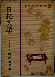 日記文学