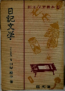 日記文学