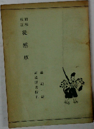 徒然草