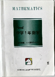 中学1年数学