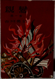 親鸞　1