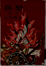 親鸞　1