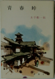 青春峠