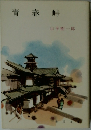 青春峠