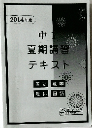 夏期講習テキスト　中　１