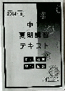 夏期講習テキスト　中　１