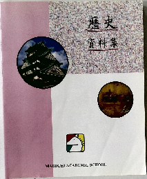 歴史 資料集