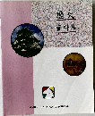 歴史 資料集