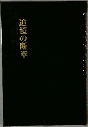 追憶の断章
