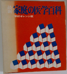 家庭の医学百科