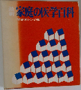 家庭の医学百科