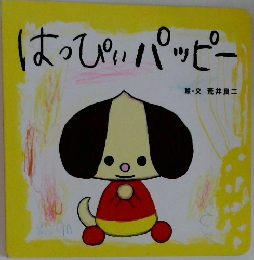 はっぴぃパッピー