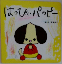 はっぴぃパッピー