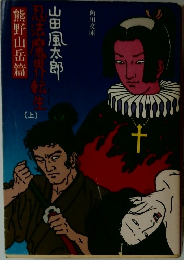忍法魔界転生　上