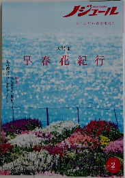 ノジュール　2021年2月号　Vol.172　早春花紀行