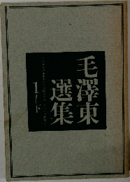 毛澤東選集 1　下