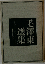 毛澤東選集 1　下