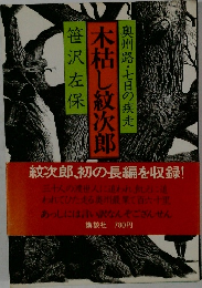 奥州路・七日の疾走　木枯し紋次郎