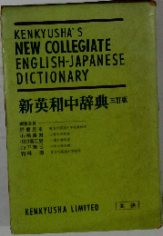 新英和中辞典