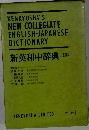 新英和中辞典