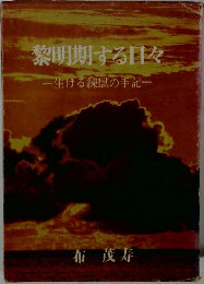 黎明期する日々　生ける練獄の手記