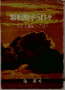 黎明期する日々　生ける練獄の手記
